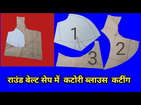 Round Belt Me Katori Blouse cutting karne Ka Tarika// 36 Size katori Blouse Cutting
