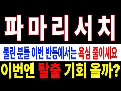 [<strong>파마리서치</strong> 주가전망] 60만원만 기다리다 또 놓칩니다… 물린 분들 이번 반등에서는 욕심 줄이세요