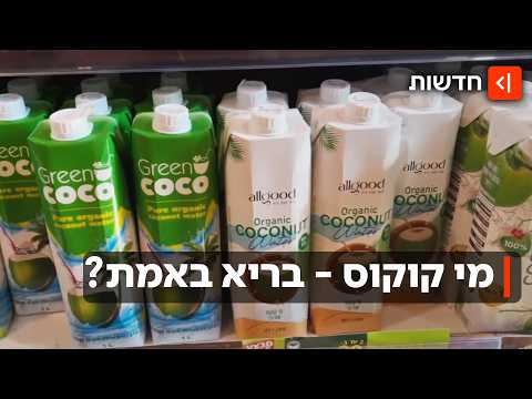 המרענן של הקיץ: כולם שותים מי קוקוס - אבל האם זה בריא או בעיקר טרנד?