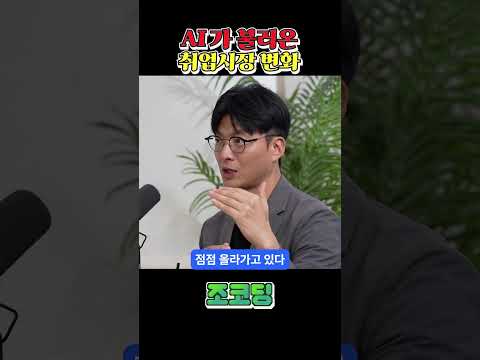 AI로 바뀌는 취업시장 #shorts