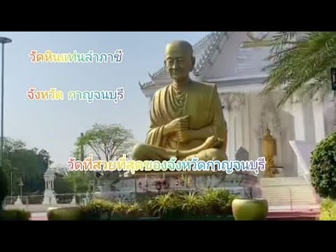 @วัดหินแท่นลำภาชีจังหวัดกาญจ