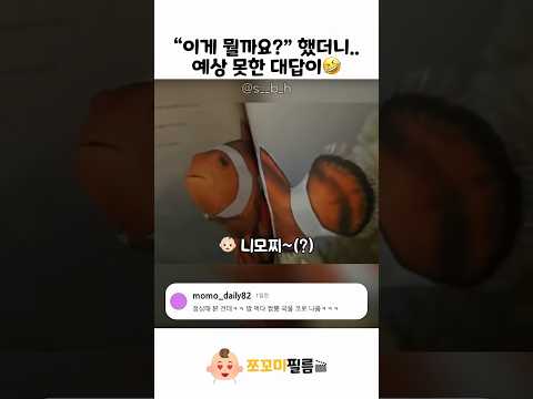 물고기 이름이 뭐야?🤣