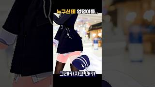 누구신데 엉덩이를...