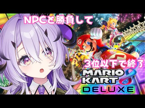 『マリオカート8デラックス』走る  .ᐟ‪.ᐟ‪『綺音れむ / Varium』