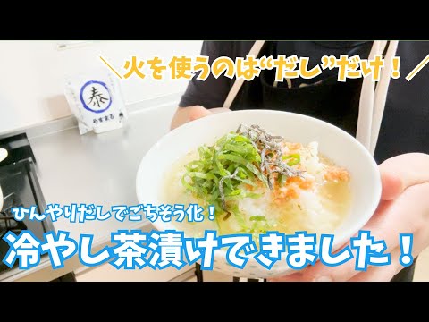 暑い日はこれ！だしが主役の冷やし茶漬け｜やすまるだしでさっぱり涼やか