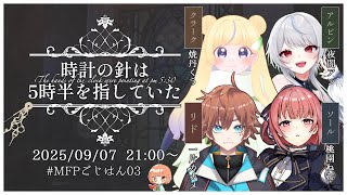 🔵9/7 【 #マーダーミステリー 】時計の針は5時半を指していた　GM：maŸUko視点　#MFPごじはん03