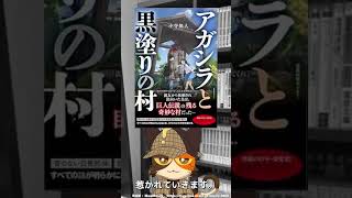 村のルーツと殺人事件がリンクしながら大きなものと出会うような民俗学ミステリ｜アガシラと黒塗りの村　#shorts
