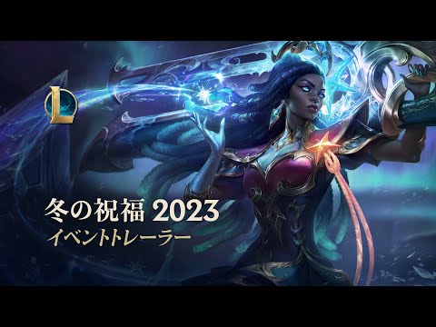 冬の祝福2023 | オフィシャルイベントトレーラー - ライアットゲームズ