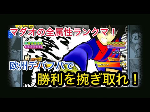 キャプテン翼たたかえドリームチーム vol.161 マダオの全属性ランクマ！欧州デバフパで勝利を捥ぎ取れ！！