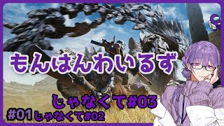 【MHWs #03】飲酒しながら狩られる気分はどうよ【夜篠アザミ】