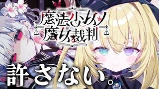 【魔法少女ノ魔女裁判】第3幕。推しがしんでしまいました。許さない。【 #無原唱レコード / #メーメントヴァニタス 】
