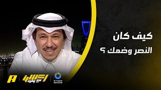 إبراهيم العنقري : غياب بروزفيتش والغنام أثر على النصر