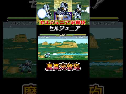 【DBZ 超武闘伝2】セルジュニア 必殺技 -Sell Junior Special Moves-【DBZ Super Butouden 2 SNEC】ショート