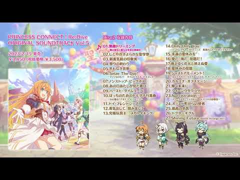 【楽曲紹介】プリンセスコネクト！Re:Dive「PRINCESS CONNECT！ Re:Dive ORIGINAL SOUNDTRACK VOL.5」