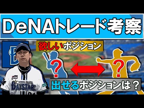 【横浜DeNAトレード考察】開幕まで残り数週間！DeNAが今欲しいポジション＆出せるポジションは？