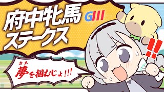 ＼🚩競馬配信🏇／府中牝馬ステークス【 白百合リリィ / ビビドニア 】