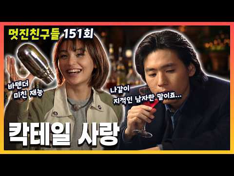 [멋진 친구들] 151회 칵테일 사랑 | 20001127 KBS 방송