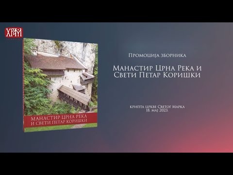 Промоција зборника "Црна Река и Свети Петар Коришки"