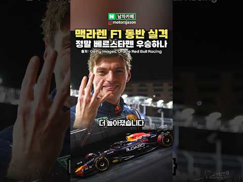 [충격] 맥라렌 F1 동반 실격, 막스 베르스타펜 정말 우승하나?