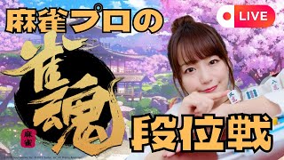 【ダラダラ】雀魂段位戦241106
