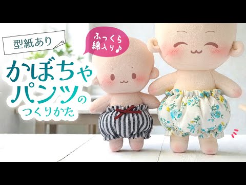 【ぬい服】ふっくら綿入り♪かぼちゃパンツの作り方【型紙あり】