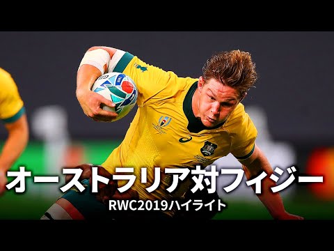 【サマーインターナショナル特集】オーストラリア対フィジー | #RWC2019