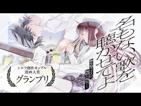 シルフ創作カップル漫画大賞【グランプリ】受賞作『名もない歌を聴かせてよ』PV
