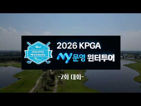 [2026 KPGA] 정규투어, 챌린지투어, 아마추어 선수들이 한 군데 모였다! 과연 우승자는?｜MY문영 윈터투어 2회