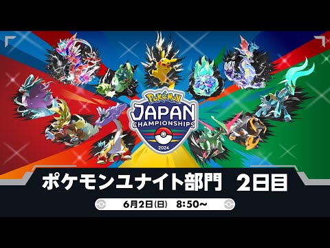 【PJCS2024】ポケモンジャパンチャンピオンシップス2024 ポケモンユナイト部門 DAY2