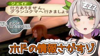【テイルズオブジアビス/ネタバレ有】# 21 ホドって結局どんなとこなん？【温々ねむみ / MEWLIVE】