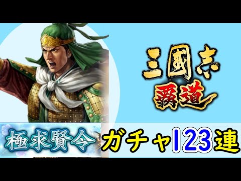 # 218「三國志覇道」極求賢令123連ガチャ！LR姜維・LR鮑叔牙編【三国志ハドウ】【iPad】