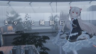 きゃっと雑談日　あなたとお話したい今日