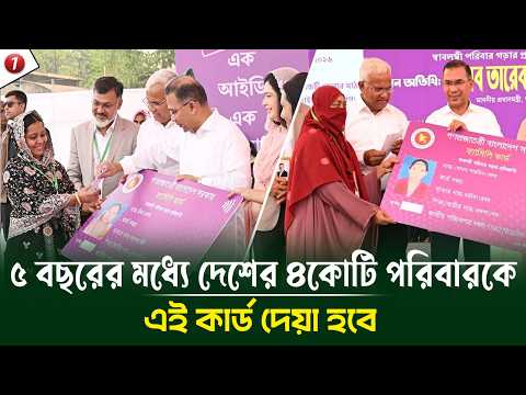 ফ্যামিলি কার্ড উদ্বোধন করলেন তারেক রহমান, ৫ বছরের মধ্যে দেশের ৪কোটি পরিবারকে এই কার্ড দেয়া হবে