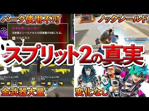 【Apex】バグや環境...スプリット2の真実が判明し色々ヤバい…