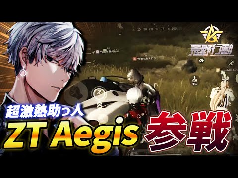 【荒野行動】歴戦の猛者ZT_Aegis参戦!!元ZT3人衆が揃ったチームが激熱すぎたｗｗｗ