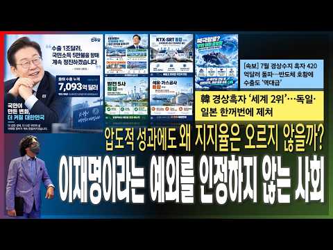 [이슈브리핑] 압도적 성과에도 왜 지지율은 오르지 않을까? / 이재명이라는 예외를 인정하지 않는 사회 [2026.09.07]