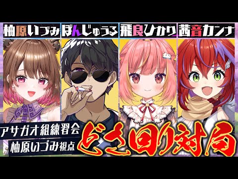 【雀魂】#ななし雀魂杯夏の陣  アサガオ組どさ回り対局！ w/ ぼんじゅうる / 飛良ひかり / 茜音カンナ【柚原いづみ / ななしいんく】