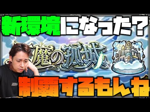 【モンスト】新環境になった？天魔の孤城を制覇したい【ぎこちゃん】