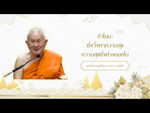 ทำไมนะยิ่งวิ่งหาความสุขความส