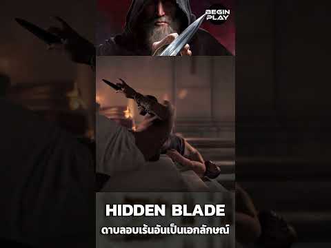 HIddenBladeดาบลอบเร้นอันเป็น