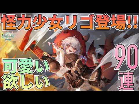 【鈴蘭の剣】怪力幼女リゴ見参！可愛い幼女はGETするしかなくね！？リゴガチャ全開の90連！：ガチャ