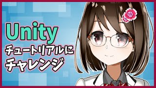 【 初心者 / ゲーム制作 】Unityチュートリアルにチャレンジ！#2【 Vtuber / 燕支にあ 】