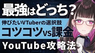 【結論】YouTubeで最強なのは広告？それともコツコツ努力？初心者が失敗しないYouTube成長法《切り抜き/禰好亭めてお》