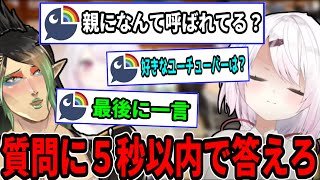 【一問一答】お互いをなんとか嵌めようとするにじレジ【にじさんじ/切り抜き/椎名唯華/花畑チャイカ】
