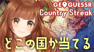 【GeoGuessr】大好きカントリーストリークやる！ジオゲッサー【Vtuber/甘あめる】