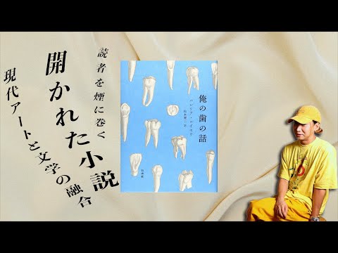 現実とフィクションが交錯する《開かれたテクスト》を読んで戸惑おう / バレリア・ルイセリ『俺の歯の話』