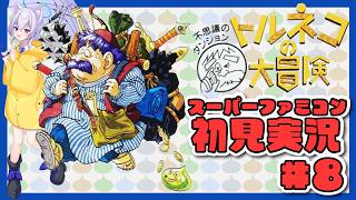 【#トルネコの大冒険  /スーパーファミコン版】目指せさらなる深部へ！人生初めての不思議のダンジョン#08【Vtuber羽天ひより】#ひより