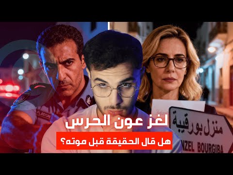 لغز جريمة عون الحرس في منزل بورقيبة: رسالة الوداع تكشف المستور ام هي مسرحية ؟