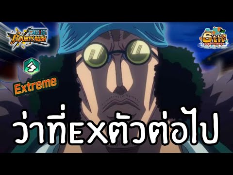 10papas ว่าที่EXตัวที่2ของครบรอบ6ปี!Onepiecebountyrush