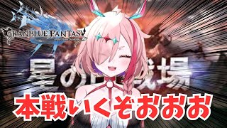 本戦頑張るおおおおおおおん゛！【#グランブルーファンタジー  】   ＃Vtuber　#ゲーム実況 　#グラブル 　#グランブルーファンタジ